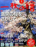 一枚の絵 2016年4月号 表紙