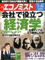 週刊エコノミスト 2016年3月29日号 表紙
