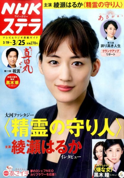 NHKウイークリーSTERA（ステラ） 2016年3/25号 (発売日2016年03月16日) 表紙