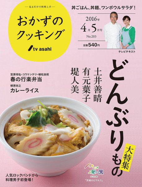おかずのクッキング No.203 (発売日2016年03月19日) 表紙
