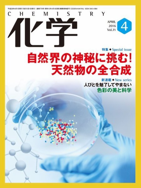 化学 4月号 (発売日2016年03月18日) 表紙