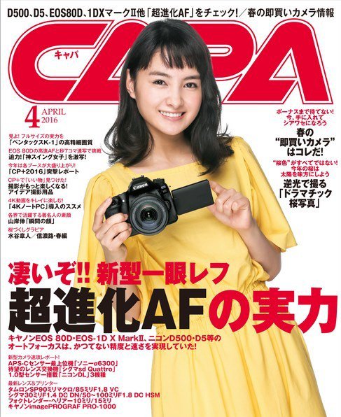CAPA（キャパ） 2016年4月号 (発売日2016年03月19日) 表紙