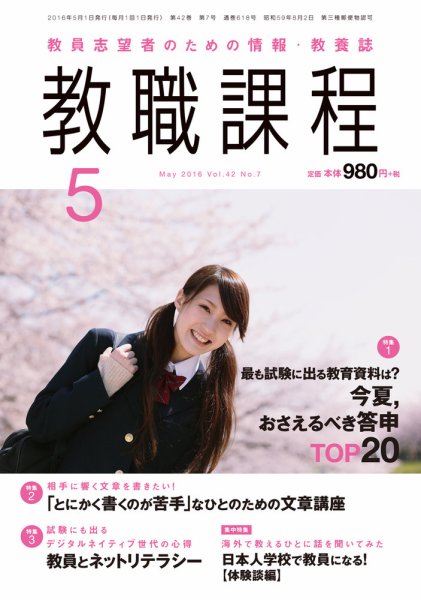 教職課程 2016年5月号 (発売日2016年03月22日) 表紙