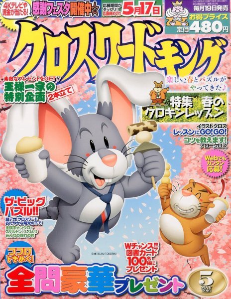 クロスワードキング 2016年5月号 (発売日2016年03月19日) 表紙
