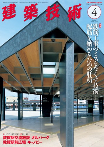 建築技術 795 2016/04 (発売日2016年03月17日) 表紙