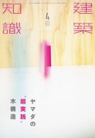 建築知識 2016年4月号 表紙