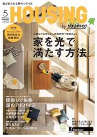 HOUSING （ハウジング）by suumo（バイ スーモ） 5月号 (発売日2016年03月19日) 表紙