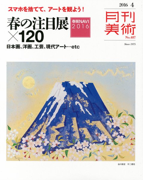 月刊美術 2016年4月号 (発売日2016年03月19日) 表紙
