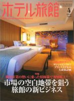 ホテル旅館 2016年4月号 表紙