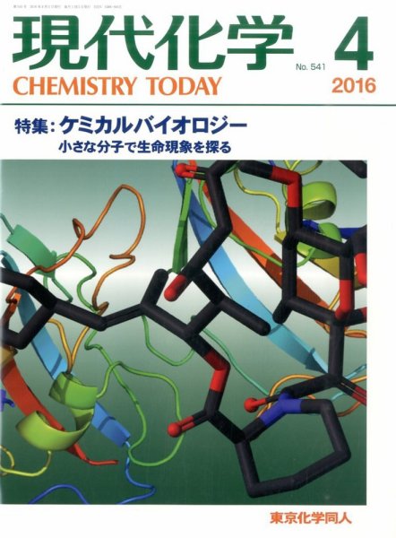 現代化学 2016年4月号 (発売日2016年03月18日) 表紙