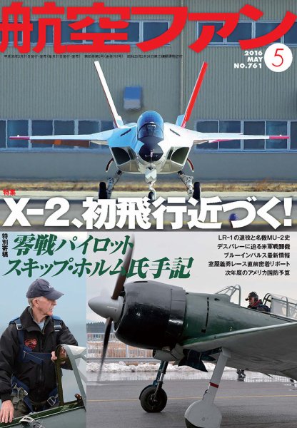 航空ファン 2016年5月号 (発売日2016年03月21日) 表紙