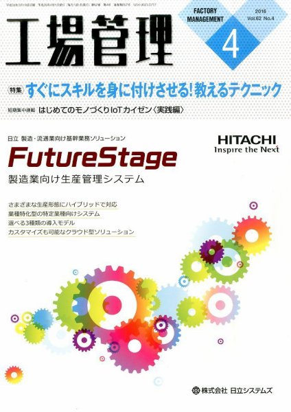 工場管理 2016年4月号 (発売日2016年03月19日) 表紙