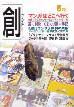 創（つくる） 5月号 (発売日2007年04月07日) 表紙