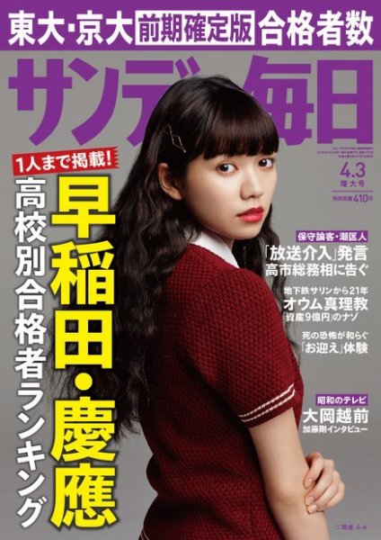 サンデー毎日 2016年4/3号 (発売日2016年03月22日) 表紙