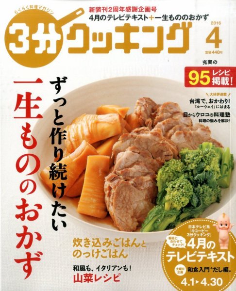 ３分クッキング 2016年4月号 (発売日2016年03月16日) 表紙
