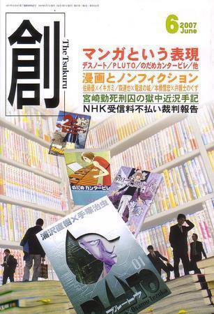 創（つくる） 6月号 (発売日2007年05月07日) 表紙