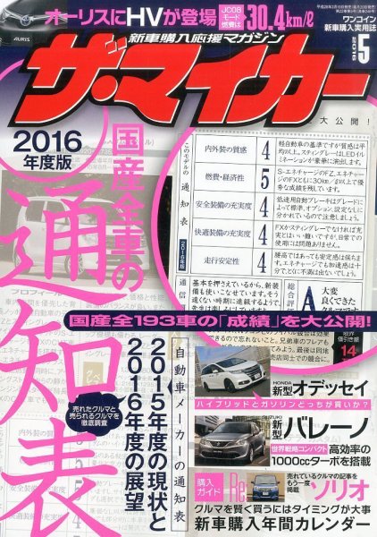 ザ・マイカー 2016年5月号 (発売日2016年03月19日) 表紙