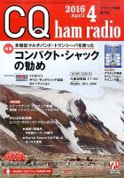 CQ Ham Radio（シーキューハムラジオ） 2016年4月号 表紙