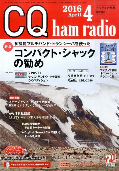 CQ Ham Radio（シーキューハムラジオ） 2016年4月号 (発売日2016年03月19日) 表紙