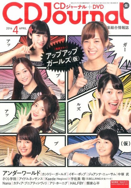 CDジャーナル 2016年4月号 (発売日2016年03月19日) 表紙