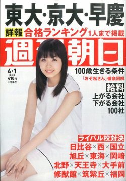 週刊朝日 16年4 1号 発売日16年03月22日 雑誌 定期購読の予約はfujisan