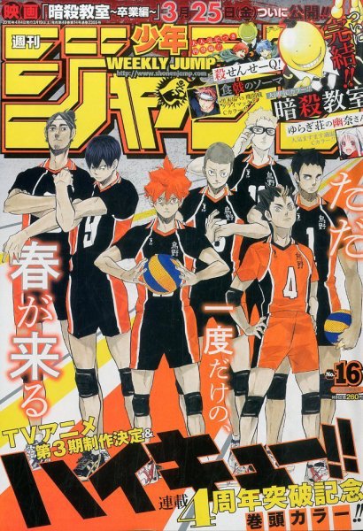 週刊少年ジャンプ 2016年4/4号 (発売日2016年03月19日) 表紙