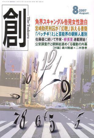 創（つくる） 8月号 (発売日2007年07月07日) 表紙