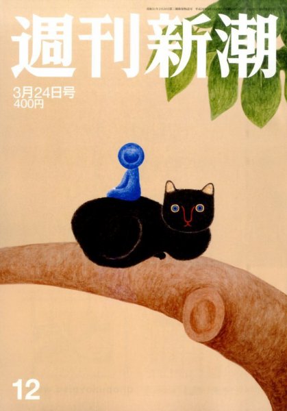 週刊新潮 2016年3/24号 (発売日2016年03月16日) 表紙