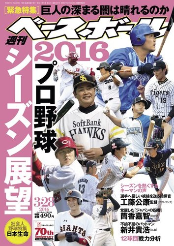週刊ベースボール 2016年3/28号 (発売日2016年03月16日) | 雑誌