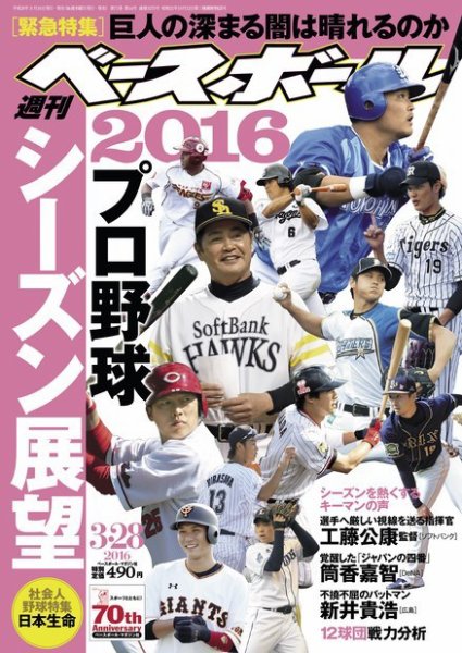週刊ベースボール 2016年3/28号 (発売日2016年03月16日) 表紙
