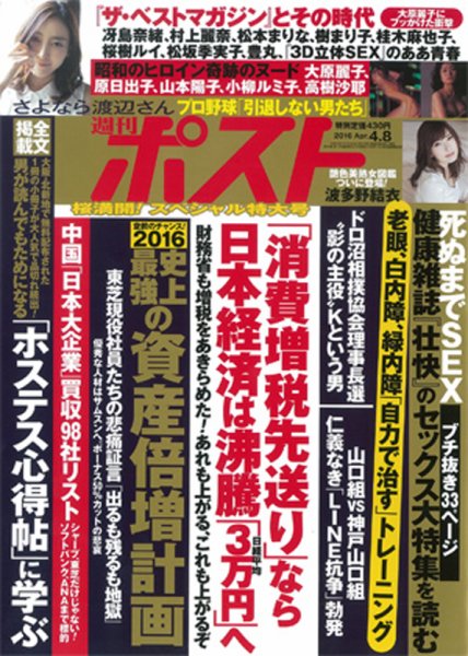 週刊ポスト 2016年4/8号 (発売日2016年03月25日) 表紙