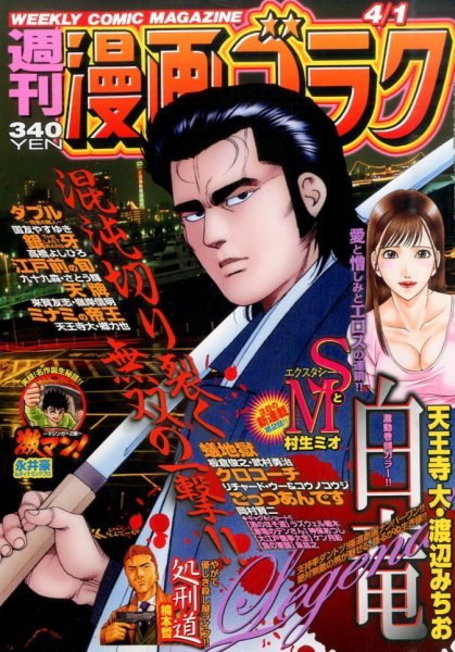 週刊漫画ゴラク 2016年4/1号 (発売日2016年03月18日) 表紙