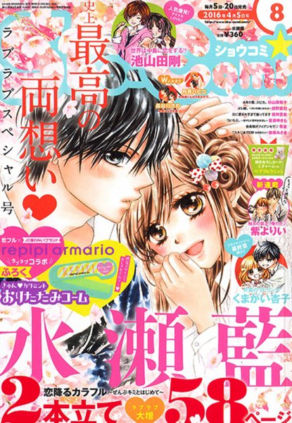 Sho-Comi (ショウコミ) 2016年4/5号 (発売日2016年03月19日) 表紙