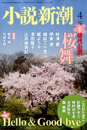 小説新潮 2016年4月号 (発売日2016年03月22日) | 雑誌/定期購読の予約