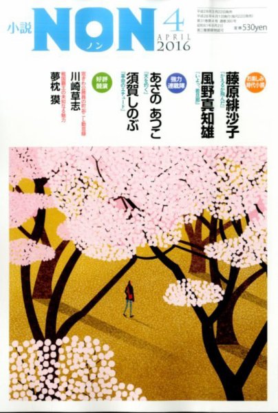 小説NON 2016年4月号 (発売日2016年03月22日) 表紙