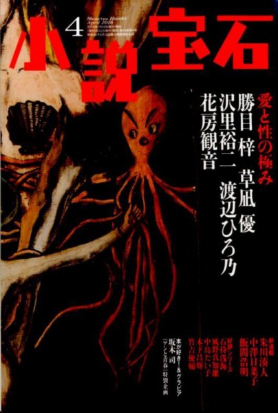 小説宝石 2016年4月号 (発売日2016年03月22日) 表紙
