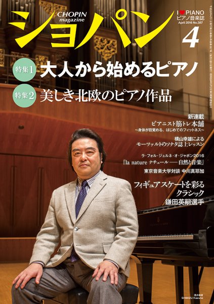 ショパン（CHOPIN） 2016年4月号 (発売日2016年03月18日) 表紙