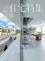 住宅特集 2016年4月号 表紙