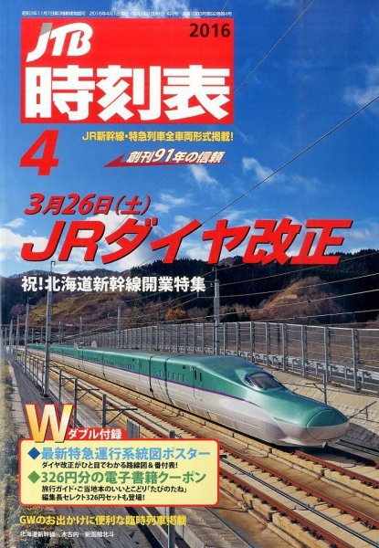 JTB時刻表 2016年4月号 (発売日2016年03月19日) 表紙