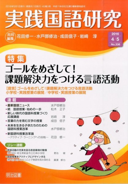 実践国語研究 2016年5月号 (発売日2016年03月22日) 表紙