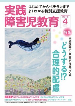 実践みんなの特別支援教育 2016年4月号 (発売日2016年03月16日) 表紙