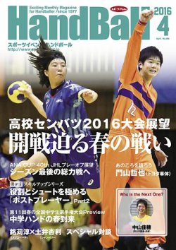 雑誌 定期購読の予約はfujisan 雑誌内検索 佐藤美希 がスポーツイベントハンドボールの16年03月19日発売号で見つかりました