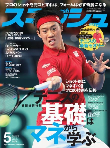 スマッシュ 5月号 (発売日2016年03月19日) 表紙