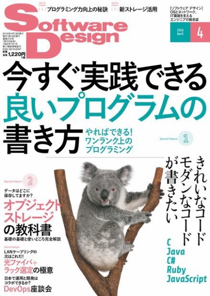 Software Design (ソフトウェアデザイン) 2016年4月号 (発売日2016年03月18日) 表紙