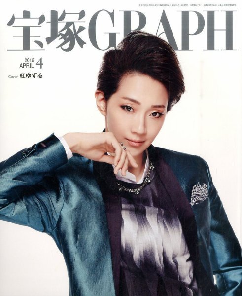 宝塚GRAPH 2016年4月号 (発売日2016年03月19日) 表紙