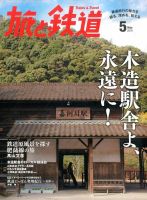 旅と鉄道 2016年5月号 表紙