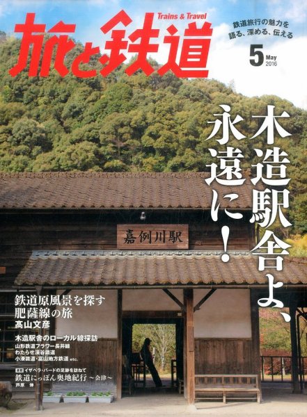 旅と鉄道 2016年5月号 (発売日2016年03月19日) 表紙