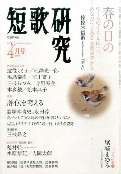短歌研究 2016年4月号 (発売日2016年03月19日) 表紙