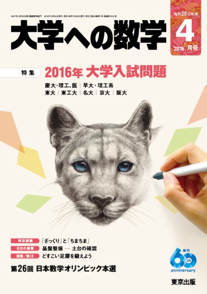 大学への数学 2016年4月号 (発売日2016年03月19日) 表紙