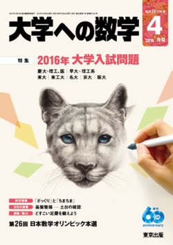 大学への数学 16年4月号 発売日16年03月19日 雑誌 定期購読の予約はfujisan